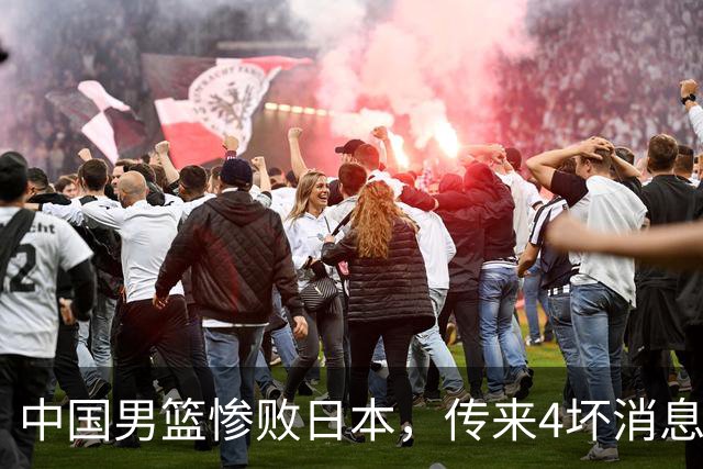 中国男篮惨败日本，传来4坏消息1好消息，防守崩盘，郭士强或下课
