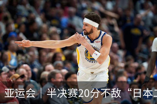 亚运会｜半决赛20分不敌“日本二队”，集训比赛三个月的中国男篮成强弩之末