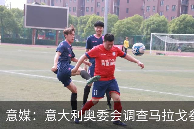 意媒：意大利奥委会调查马拉戈参选足协主席资格问题