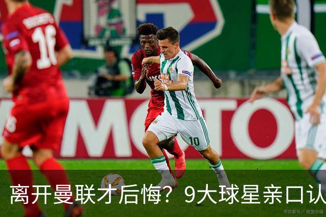 离开曼联才后悔？9大球星亲口认错，小贝基恩在列