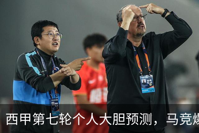 西甲第七轮个人大胆预测，马竞爆冷皇马，塞维利亚阻击巴萨