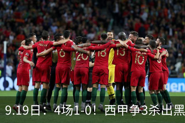 9.19日：4场1-0！西甲争3杀出黑马，15分紧咬巴萨皇马，豪门弃将组队，6场狂揽5胜